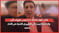 النائب فؤاد أباظة: أداء رئيس الوزراء متَّزن.. والحكمة ليست في التغيير بل القدرة على الأداء