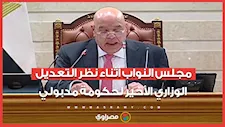 مجلس النواب أثناء نظر التعديل الوزاري الأخير لحكومة مدبولي