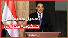 تعديل جديد على حكومة مدبولي.. أسماء نهائية للحقائب الوزارية والرئيس السيسي يصدر توجيهاته