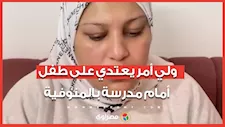 "استعان بزملائه لتقييده".. ولي أمر يعتدي على طفل أمام مدرسة بالمنوفية ووالدته تكشف السبب