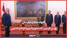 اللواء صلاح سليمان يؤدي اليمين الدستورية وزيرا للإنتاج الحربي