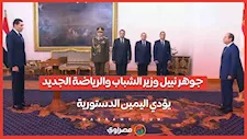 جوهر نبيل وزير الشباب والرياضة الجديد يؤدي اليمين الدستورية