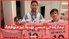 "من الأمير إلى العبقري"..  نيمار يُفاجئ ميسي بهدية غير متوقعة