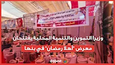 الفراخ بـ 100 واللحمة بـ 290.. وزيرا التموين والتنمية المحلية يفتتحان معرض "أهلاً رمضان" في بنها