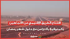 بعد 7 أشهر من الإغلاق.. افتتاح الطريق الإقليمي من الاتجاهين بالمنوفية بالتزامن مع حلول شهر رمضان