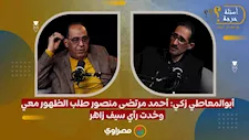 أبوالمعاطي زكي: أحمد مرتضى منصور طلب الظهور معي.. وخدت رأي سيف زاهر