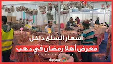 الأرز بـ 25 والسكر بـ 27 جنيها.. أسعار السلع داحل معرض أهلا رمضان في دهب