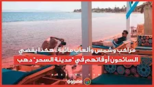 مراكب وشمس وألعاب مائية.. هكذا يقضي السائحون أوقاتهم في "مدينة السحر" دهب