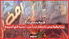 فرحة رمضان بدأت.. زينة وفوانيس بأسعار تبدأ من 10 جنيه في أسيوط