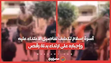 أسرة إسلام تكشف تفاصيل الاعتداء عليه وإجباره على ارتداء بدلة رقص