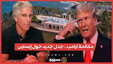 مكالمة ترامب في 2006.. جدل جديد حول إبستين وشريكته "الشريرة"