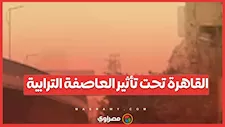 القاهرة تحت تأثير العاصفة الترابية.. والأرصاد تحذر من طقس الساعات المقبلة