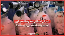 بعد وفاة سيدتين.. ذعر في إسرائيل من اسطوانات أكسجين غير صالحة للاستخدام