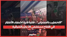 "التحطيب بالعصيان".. فقرة فنية تخطف الأنظار في افتتاح مستشفى 25 يناير بالشرقية
