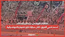 هتافات قوية من جماهير الزمالك لدعم لاعبي الفريق خلال مباراة كايزر تشيفز بالكونفدرالية