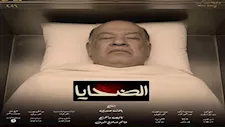 "ظهروا مثل الأموات".. بوسترات مسلسل "الضحايا" تثير الجدل