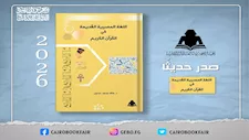 هيئة الكتاب تصدر «اللغة المصرية القديمة في القرآن الكريم» للدكتورة هالة