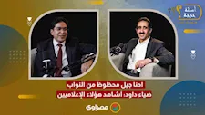 احنا جيل محظوظ من النواب.. ضياء داود: أشاهد هؤلاء الإعلاميين