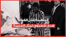 سنموت معا.. المتهمة بقتل الفنانة هدى شعراوي تمثل الجريمة في حضور النيابة العامة
