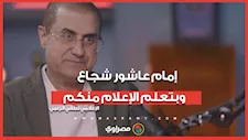لطفي الزعبي: إمام عاشور شجاع.. وبتعلم الإعلام منكم.. وهذا ما ينقص حسام حسن