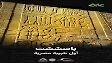 مكتبة الإسكندرية توثق سيرة "باسششت".. أول طبيبة مصرية في التاريخ