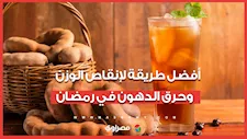 أفضل طريقة لإنقاص الوزن وحرق الدهون في رمضان