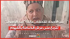 من الأجداد للأحفاد.. عائلة "عبد الرسول" تتربع على عرش الكنافة بالفيوم