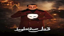 محمد رجب يطرح البرومو الرسمي لمسلسل "قطر صغنطوط"