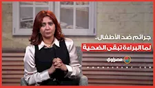 الطفل ضحية.. قصص مأساوية من "البيت والمدرسة والشارع" | في #حكايات_حياة