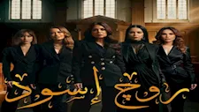رمضان 2026| تعرف على موعد عرض مسلسل "روج أسود"