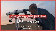 استطلاع هلال رمضان 2026.. من مرصد حلوان