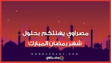 مصراوي يهنئكم بحلول شهر رمضان المبارك
