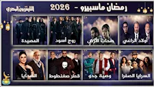 "ماسبيرو": بث 8 مسلسلات جديدة في رمضان لأول مرة منذ 15 عامًا
