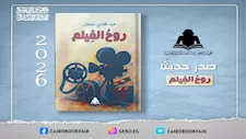 هيئة الكتاب تصدر "روح الفيلم" لعبد الهادي شعلان.. قراءة في فلسفة التلقي السينمائي