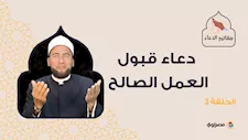 مفاتيح الدعاء| دعاء قبول العمل الصالح