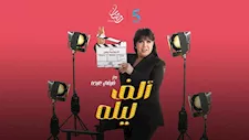 انفعال شيماء سيف على فيفي عبده في برنامج ألف ليلة في رمضان (فيديو)