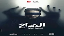 رمضان 2026.. تعرف على موعد عرض "المداح- أسطورة النهاية" اليوم