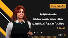 حكايات حياة| طفل يفقد حياته بسبب تليفون.. واقعة صادمة في اللبيني ومأساة دلجا ونعوش الأشقاء الثلاثة