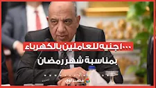 1000 جنيه للعاملين بالكهرباء بمناسبة شهر رمضان.. وتفاصيل إنشاء شركتَين جديدتَين