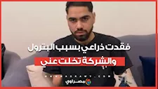 "شايفني ديكور".. مأساة "سعيد" ابن قرية شلشلمون: فقدت ذراعي بسبب البترول والشركة تخلت عني