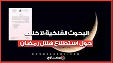 البحوث الفلكية: لا خلاف مع دار الإفتاء حول استطلاع هلال رمضان.. نحن جهة استشارية