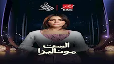 بعد تصدره قائمة الأعلى مشاهدة على "شاهد".. كيف علق الجمهور على أحداث "الست