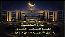 وزارة الداخلية تهنئ الشعب المصري بحلول شهر رمضان المبارك