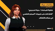 "كفاية شماعات"   حياة الدرديري تفتح النار على تبريرات "المرض النفسي" في جرائم الأطفال