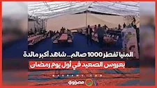 المنيا تفطر 1000 صائم.. شاهد أكبر مائدة بعروس الصعيد في أول يوم رمضان