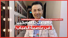محمد سعيد محفوظ يكشف لمصراوي كواليس كتابة روايته الأولى: تعرضت لظلم كبير