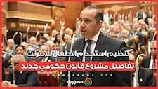 تنظيم استخدام الأطفال للإنترنت.. تفاصيل مشروع قانون حكومي جديد
