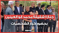 وصول كبار رجال الدولة والأعمال والشخصيات العامة جنازة شقيقة النائب محمد ابو العينين