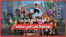 لماذا تم حجب "روبلوكس" في مصر؟ سر القرار الذي صدم ملايين الأطفال
