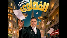 طرح بوستر مسلسل "الفهلوي" للنجم أحمد عز رمضان 2026